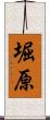 堀原 Scroll
