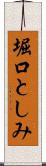 堀口としみ Scroll