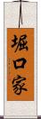 堀口家 Scroll
