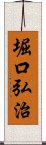 堀口弘治 Scroll