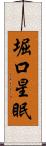 堀口星眠 Scroll
