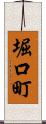堀口町 Scroll