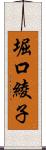 堀口綾子 Scroll