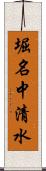 堀名中清水 Scroll