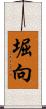 堀向 Scroll