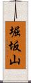 堀坂山 Scroll