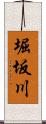 堀坂川 Scroll