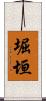 堀垣 Scroll
