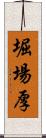 堀場厚 Scroll