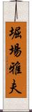堀場雅夫 Scroll