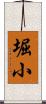 堀小 Scroll