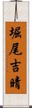 堀尾吉晴 Scroll