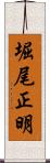 堀尾正明 Scroll