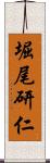 堀尾研仁 Scroll
