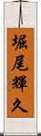 堀尾輝久 Scroll