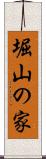 堀山の家 Scroll