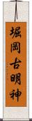堀岡古明神 Scroll
