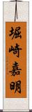 堀崎嘉明 Scroll