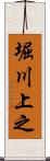 堀川上之 Scroll