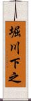 堀川下之 Scroll