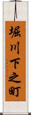 堀川下之町 Scroll