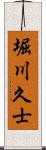堀川久士 Scroll