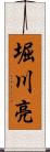 堀川亮 Scroll