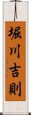 堀川吉則 Scroll