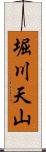 堀川天山 Scroll