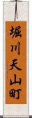 堀川天山町 Scroll