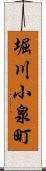 堀川小泉町 Scroll