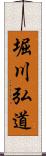 堀川弘道 Scroll