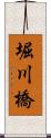 堀川橋 Scroll