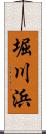堀川浜 Scroll