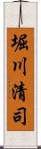 堀川清司 Scroll