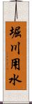 堀川用水 Scroll