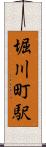 堀川町駅 Scroll