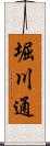 堀川通 Scroll