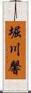 堀川馨 Scroll