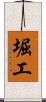 堀工 Scroll