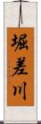 堀差川 Scroll