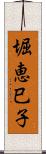 堀恵巳子 Scroll