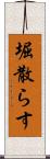 堀散らす Scroll
