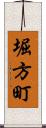 堀方町 Scroll