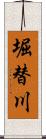 堀替川 Scroll