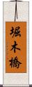 堀木橋 Scroll