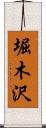 堀木沢 Scroll