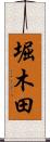 堀木田 Scroll