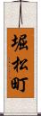 堀松町 Scroll