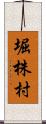 堀株村 Scroll